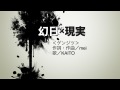 幻日×現実　feat.KAITO